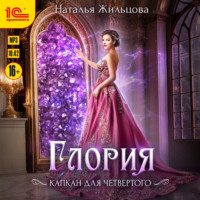 . Глория. Капкан на четвертого