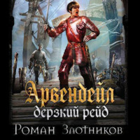 Роман Злотников. Дерзкий рейд