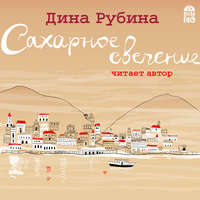 . Сахарное свечение (сборник)