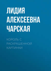 . Король с раскрашенной картинки