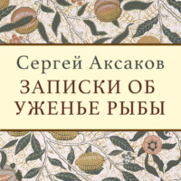 . Записки об уженье рыбы