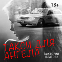 . Такси для ангела
