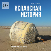 Борис Алексеев. Испанская история. Романтическая проза