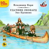 Владимир Корн. Удачник Леонард. Эхо Прежних