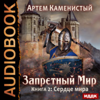 . Сердце Мира