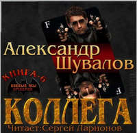 . Коллега