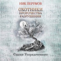 . Охотники. Пророчества Разрушения
