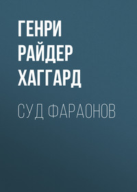 . Суд фараонов