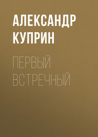 . Первый встречный