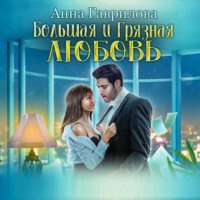 . Большая и грязная любовь