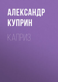 . Каприз
