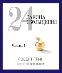 Роберт Грин. 24 закона обольщения. Часть 1. Типы обольстителей