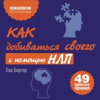 Ева Бергер. Как добиваться своего с помощью НЛП. 49 простых правил
