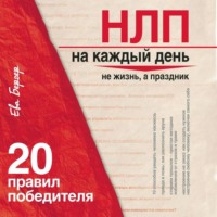 Ева Бергер. НЛП на каждый день. 20 правил победителя