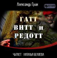 . Гатт, Витт и Редотт