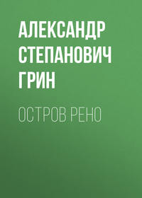. Остров Рено