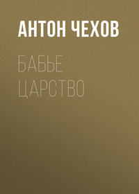 . Бабье царство