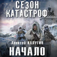 Алексей Калугин. Начало