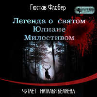 . Легенда о св. Юлиане Милостивом