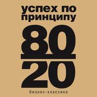 Ричард Кох. Принцип 80/20