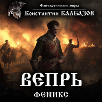 . Вепрь. Феникс