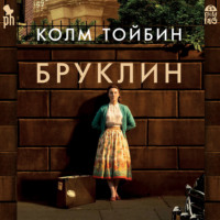 Колм Тойбин. Бруклин