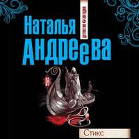 . Стикс