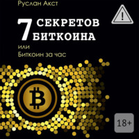 Руслан Акст. 7 секретов биткоина, или Биткоин за час