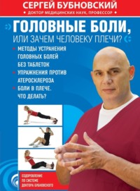 . Головные боли, или Зачем человеку плечи?