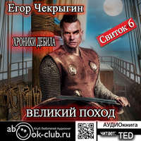 Егор Чекрыгин. Хроники Дебила. Свиток 6. Великий поход