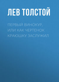 . Первый винокур, или Как чертенок краюшку заслужил