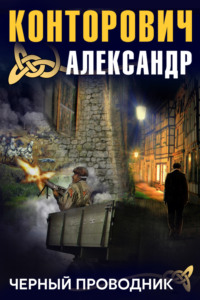 . Черный проводник