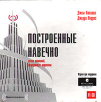 Джим Коллинз. Построенные навечно. Успех компаний, обладающих видением