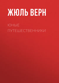 Жюль Верн. Юные путешественники