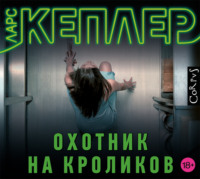 Ларс Кеплер. Охотник на кроликов