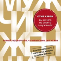 Стив Харви. Вы ничего не знаете о мужчинах