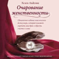 Хелен Анделин. Очарование женственности