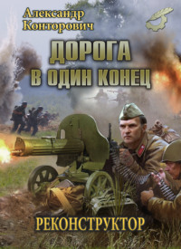 . Дорога в один конец