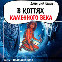. В когтях каменного века