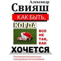 . Как быть, когда все не так, как хочется