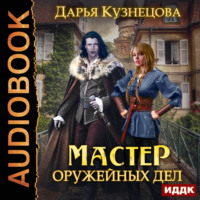 . Мастер оружейных дел