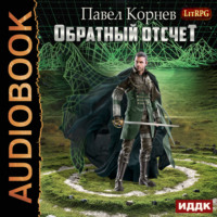 . Обратный отсчёт