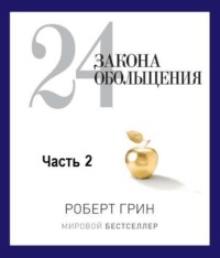 Роберт Грин. 24 закона обольщения. Часть 2. Процесс обольщения