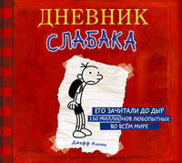 Джефф Кинни. Дневник слабака