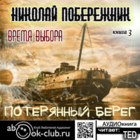 Николай Побережник. Бремя выбора