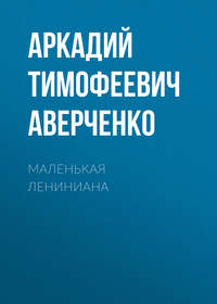 . Маленькая Лениниана