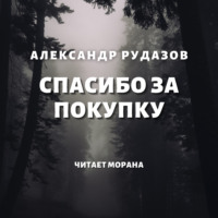 . Спасибо за покупку