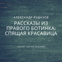 . Спящая красавица