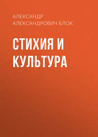 . Стихия и культура