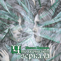 Наталья Калинина. Что скрывают зеркала